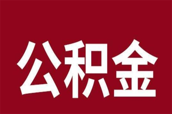 阳江厂里辞职了公积金怎么取（工厂辞职了交的公积金怎么取）