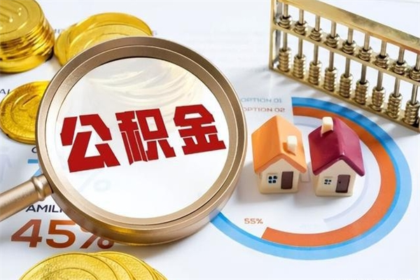 阳江宝应提公积金（宝应住房公积金怎么提取）