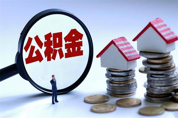 阳江离职怎么取公积金（离职取公积金流程）