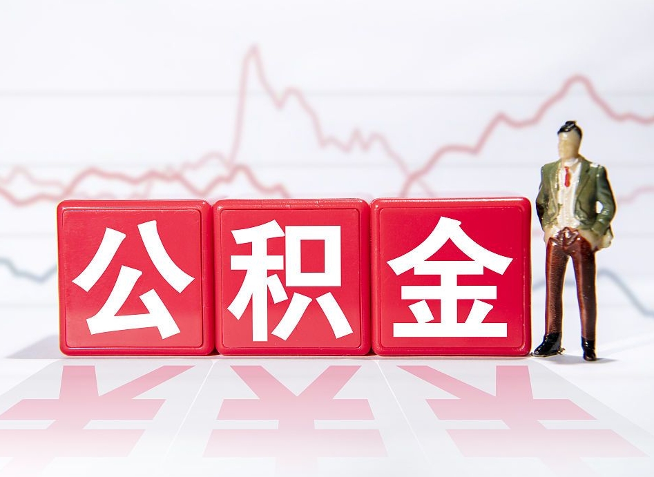 阳江第一次提公积金（第一次提取公积金怎么提取出来）