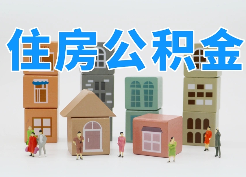 阳江公积金该怎么取出来（怎么取出来住房公积金）